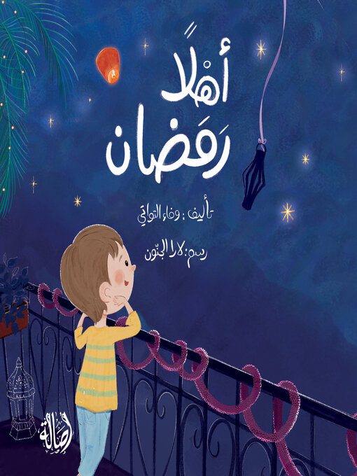 Title details for أهلاً رمضان by Dar Asala - Available